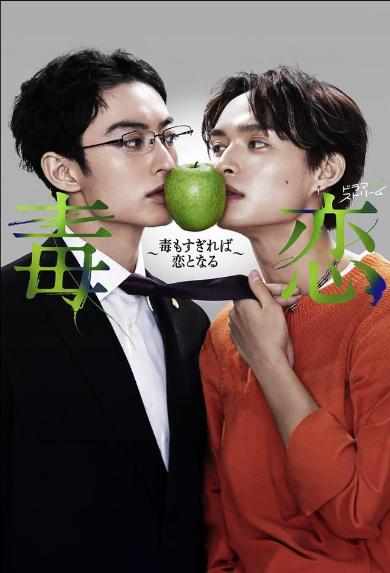 毒恋~毒过了头就会变成恋爱~